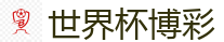 足球外围 - 2026世界杯 (FIFA WorldCUP)中国体育彩票指定平台